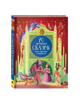 Книга «70 лучших сказок всех времен и народов»
