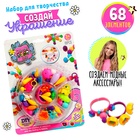 Набор для создания украшений Beads set, 68 элементов 9212139 - фото 1525432