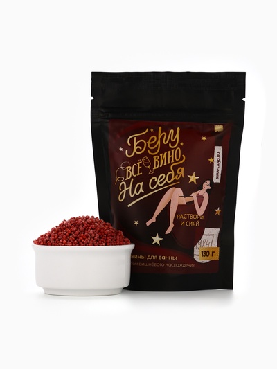 Жемчуг для ванны «Беру все вино на себя», 130 г, аромат вишни, Beauty Fox
