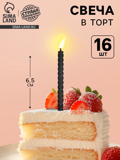 Свечи для торта, чёрные, 16 шт., 6.5×0.5 см