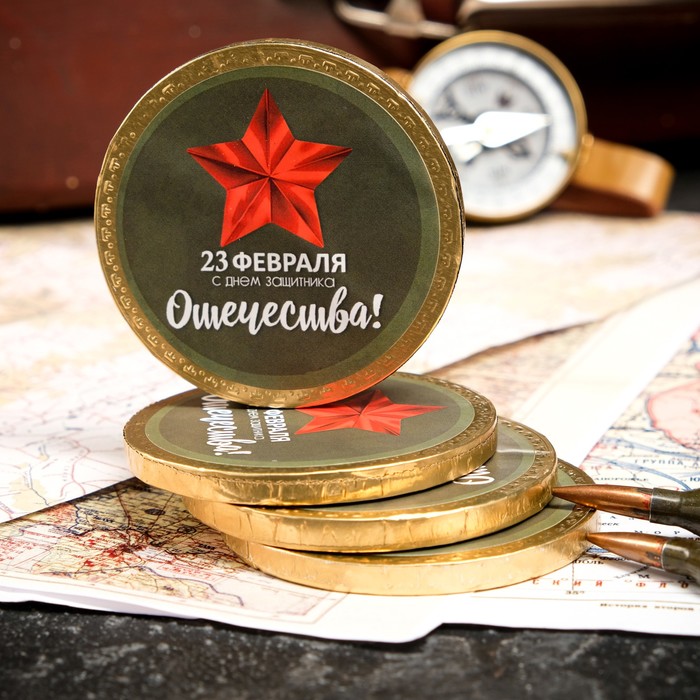 Медаль шоколадная "С Днем Защитника Отечества", 25г - Фото 1