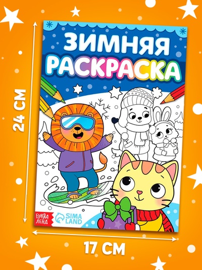 Раскраска «Зимняя», 16 стр.