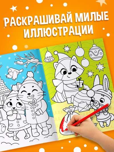 Раскраска «Зимняя», 16 стр.