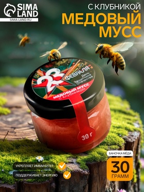 Медовый мусс «День Защитника Отечества», с клубникой, 30 г