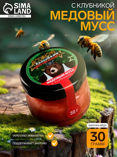 Медовый мусс "Военному, Красивому, Здоровенному", с клубникой, 30 г