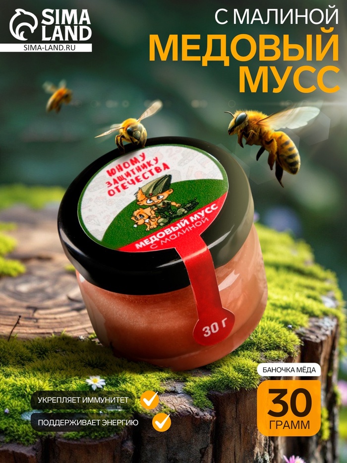 Медовый мусс «Юному защитнику Отечества», с малиной, 30 г - Фото 1