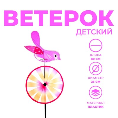 Ветерок «Птичка», цвета МИКС