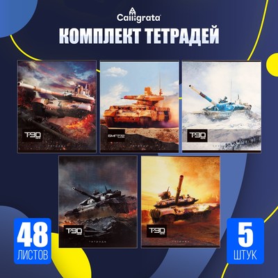 Комплект тетрадей из 5 штук, 48 листов в клетку Calligrata «Танки», обложка мелованный картон, блок офсет