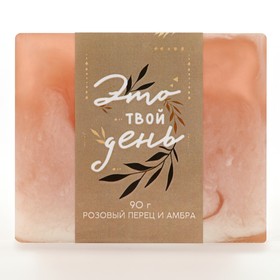 Мыло для рук «Это твой день», 90 г, аромат розового переца и амбры, BEAUTY FOX