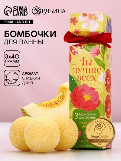 Бомбочки для ванны «Ты лучше всех!», 3×40 г, Чистое счастье