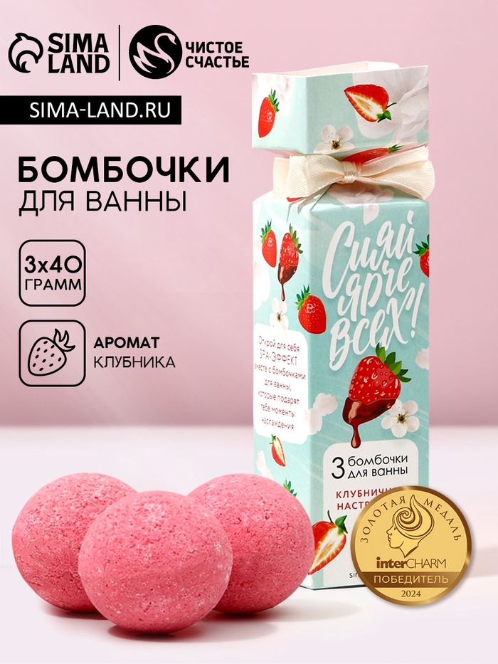 Бомбочки для ванны «Сияй ярче всех!», 3×40 г, Чистое счастье - Фото 1