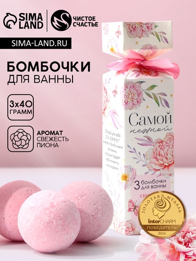 Бомбочки для ванны «Нежной!», 3×40 г, аромат свежесть пиона, Чистое счастье