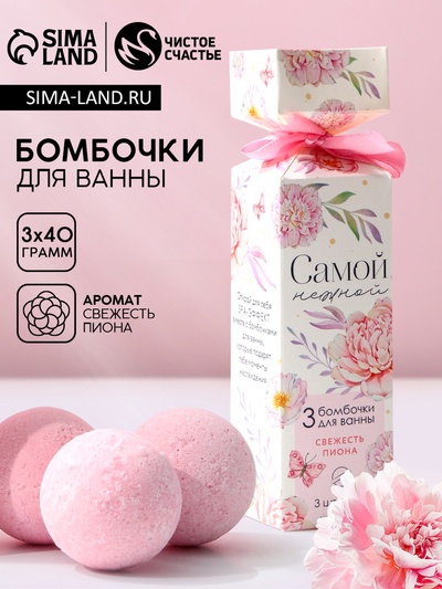 Бомбочки для ванны «Нежной!», 3×40 г, аромат свежесть пиона, Чистое счастье