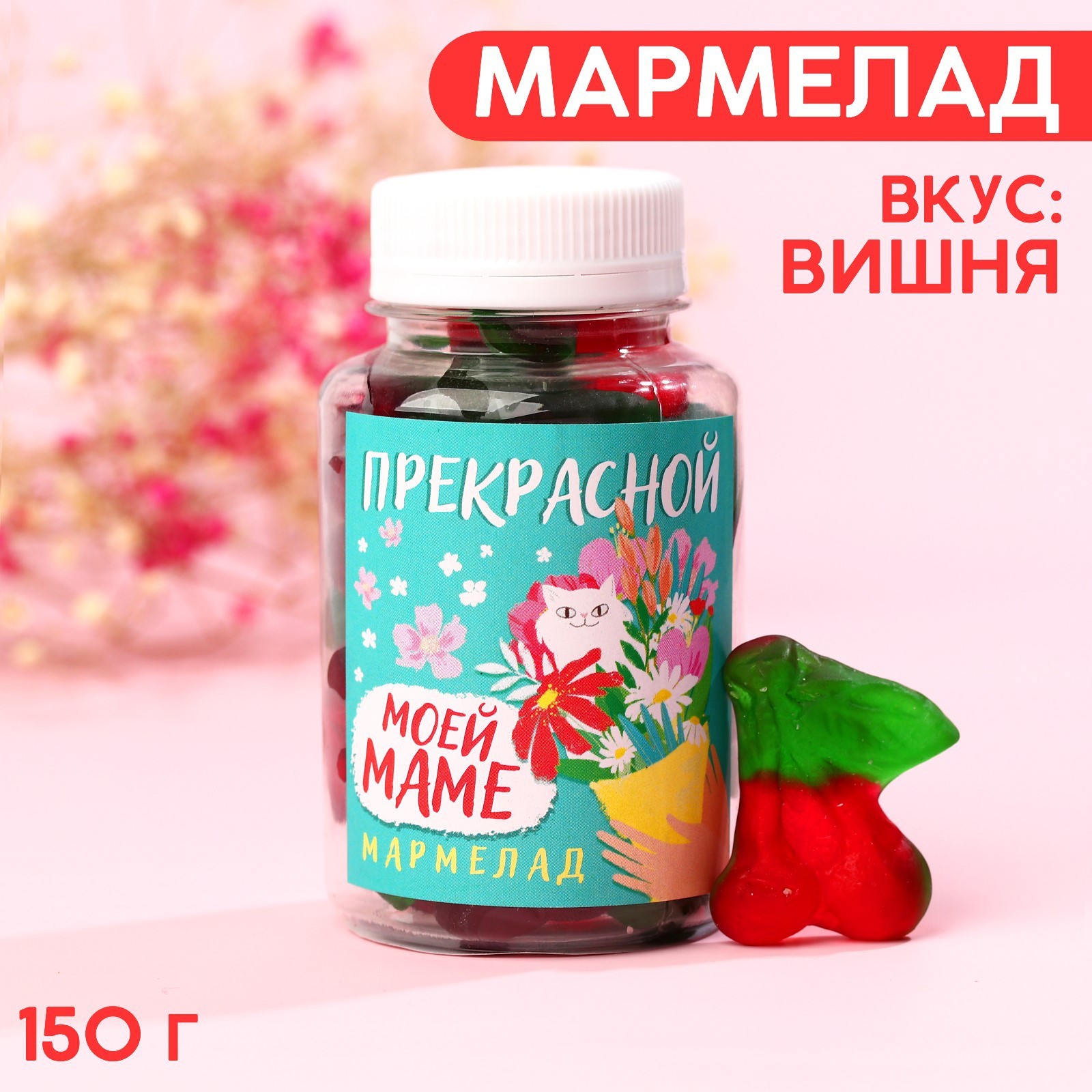 Мармелад в банке «Моей маме», вкус: вишня, 150 мл. (9275323) - Купить ...