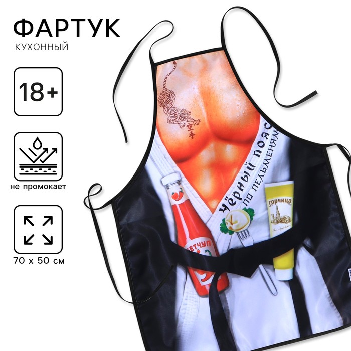 Фартук кухонный «Чёрный пояс по пельменям» - Фото 1