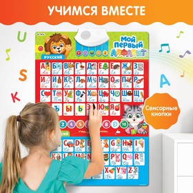 

Обучающий плакат «Мой первый алфавит», со звуком, работает от батареек, уценка