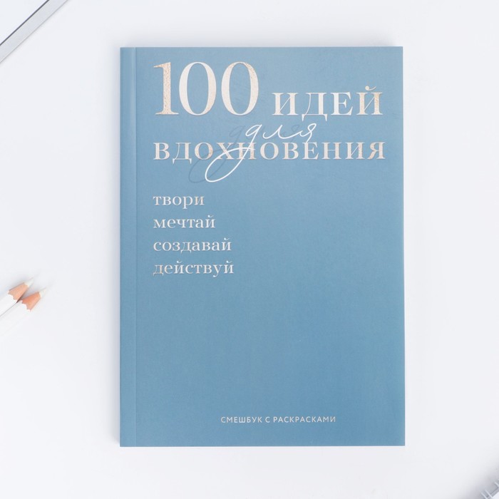 Смэшбук с раскраской антистресс А5, 80 л «100 идей» - Фото 1
