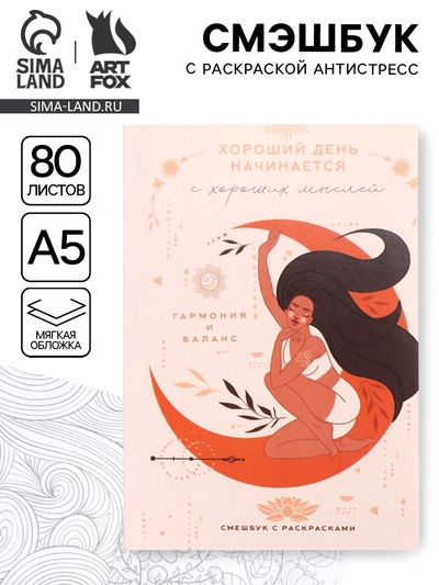 Смэшбук с раскраской антистресс А5, 80 л «Гармония и баланс»