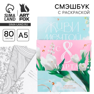 Смэшбук с раскраской А5, 80 л «Живи мечтой. 8 марта»