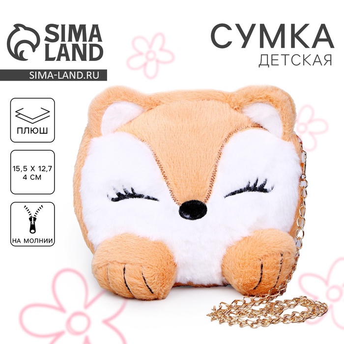 Сумка детская меховая «Лисенок», 15.5×12.7×4 см - Фото 1