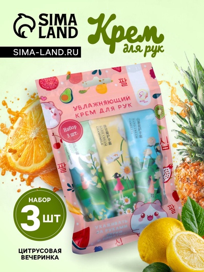 Крем для рук «Цитрусовая вечеринка», набор 3 шт.