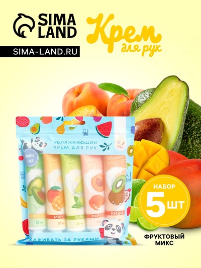 Крем для рук «Фруктовый микс», набор 5 шт.