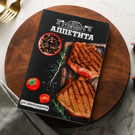 Блокнот для записи рецептов «Мясо», формат  А5, 48 листов софт-тач Ош