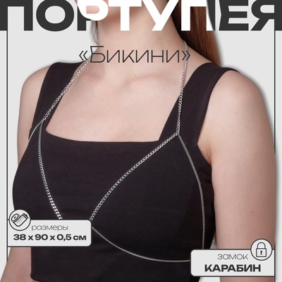 Цепочка на тело женская «Бикини», цвет серебро