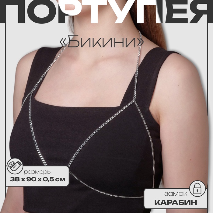 Цепочка на тело женская «Бикини», цвет серебро - Фото 1