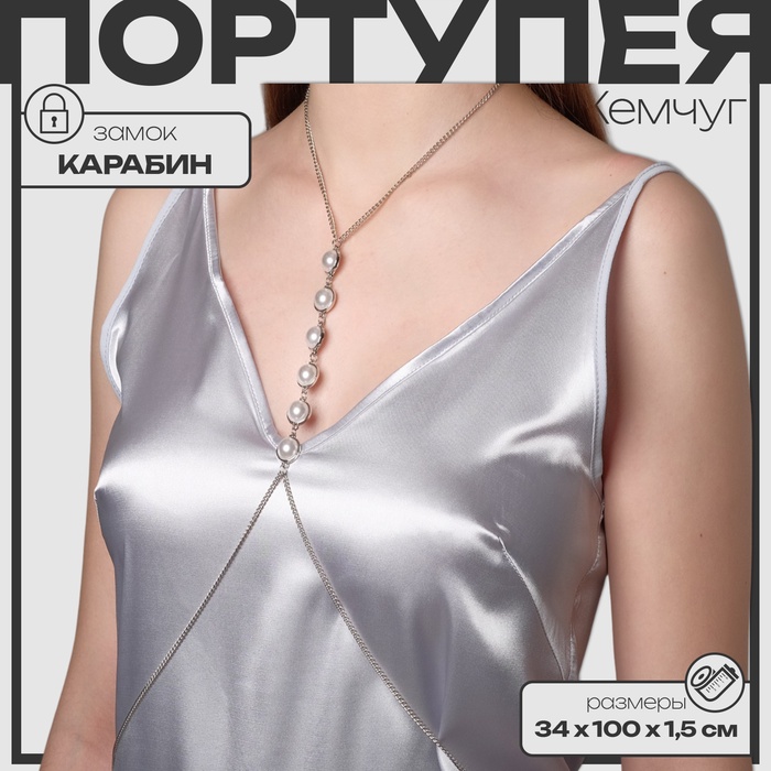 Портупея женская «Жемчуг» ряд, цвет белый в серебре - Фото 1