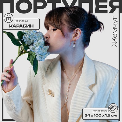Портупея женская «Жемчуг» ряд, цвет белый в золоте