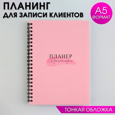 Планинг для записи клиентов А5, 98 л "Все сбудется"