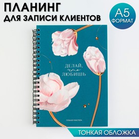 Планинг для записи клиентов А5, 98 л "Делай что любишь" 9269581