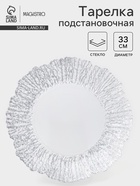 Тарелка подстановочная Magistro «Сияние», d=33 см, окантовка серебро, стекло - Фото 1