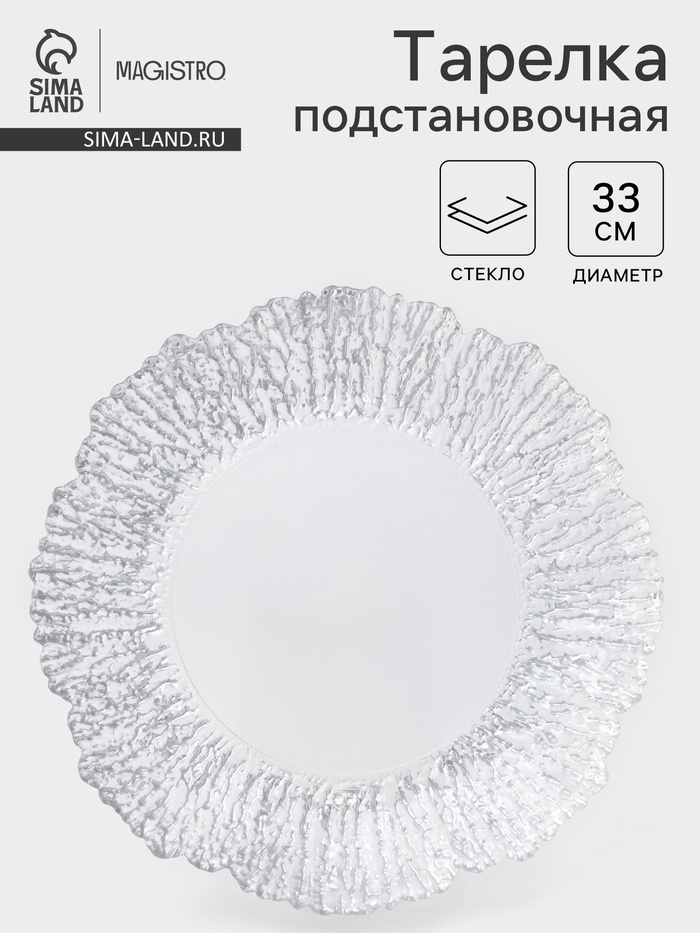 Тарелка подстановочная Magistro «Сияние», d=33 см, окантовка серебро, стекло - Фото 1
