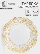 Тарелка «Сияние», d=33 см, стекло, окантовка золотистая - Фото 1