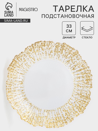 Тарелка «Сияние», d=33 см, стекло, окантовка золотистая