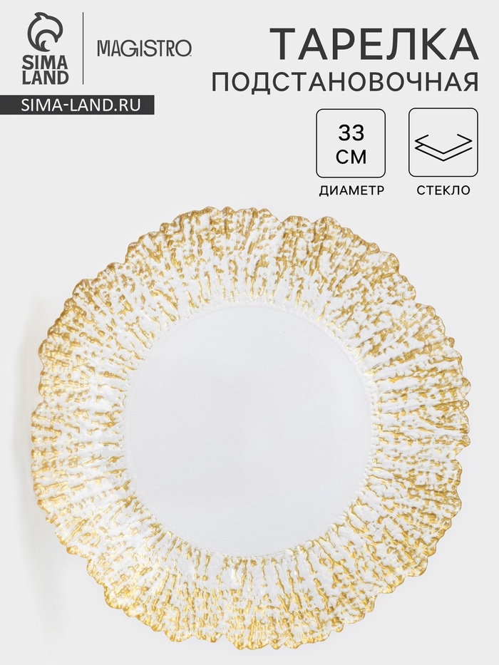 Тарелка «Сияние», d=33 см, стекло, окантовка золотистая - Фото 1