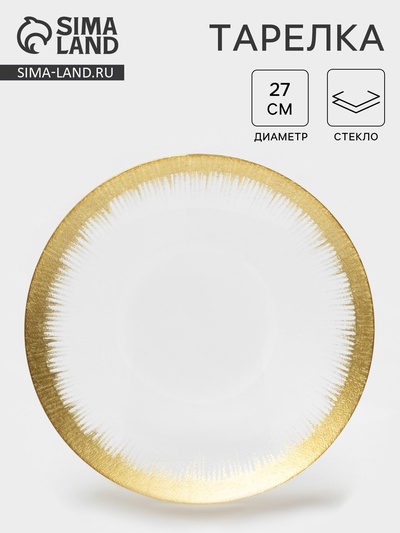 Тарелка «Бурлеск», d=27 см, стекло, золотистая