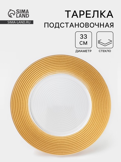 Тарелка подстановочная «Севилья», d=33 см, стекло, золотистая