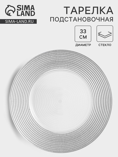 Тарелка подстановочная «Севилья», d=33 см, стекло, серебристая