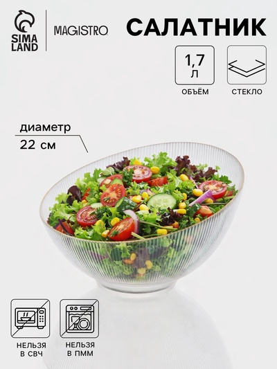 Салатник «Орион», 1.7 л, d=22 см, стекло, прозрачный