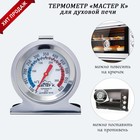 Термометр Мастер К "Для духовой печи", 50-300 °C, 6 х 7 см - фото 4164541