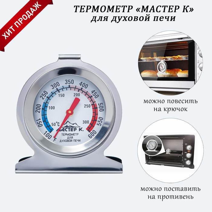 Термометр Мастер К "Для духовой печи", 50-300 °C, 6 х 7 см - Фото 1