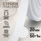 Стропа ременная, 20 мм, 50±1 м, плотность 6.5 г/м, белая №3 - Фото 1
