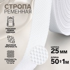 Стропа ременная, 25 мм, 50±1 м, плотность 7.5 г/м, белая №3 - Фото 1