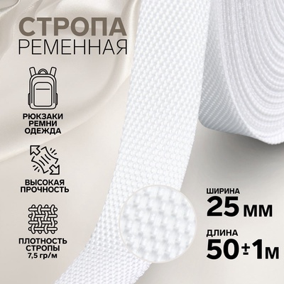 Стропа ременная, 25 мм, 50±1 м, плотность 7.5 гр/м, белая №3
