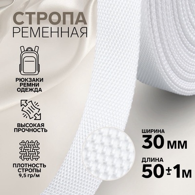 Стропа ременная, 30 мм, 50±1 м, плотность 9.5 гр/м, белая №3