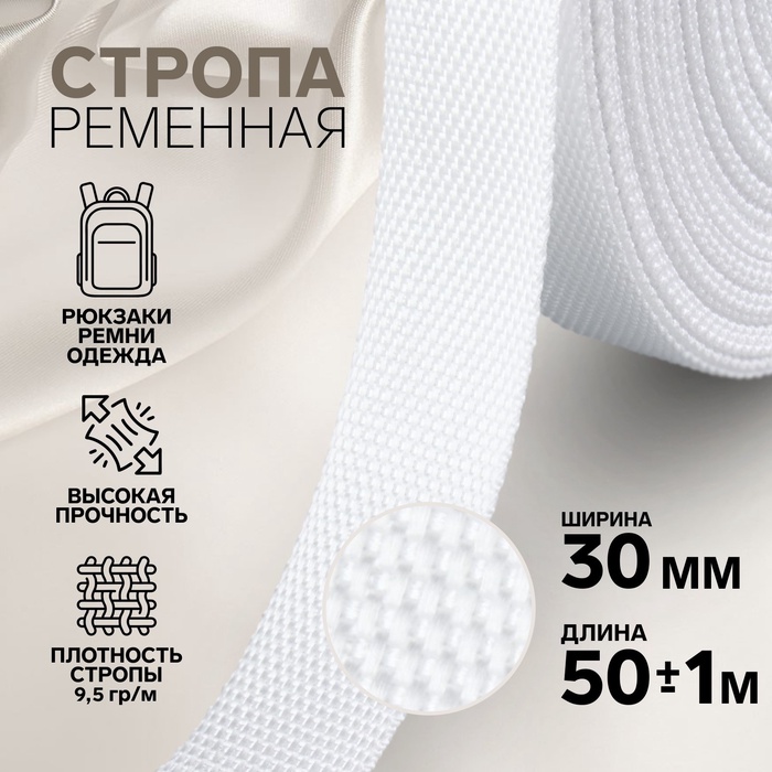 Стропа ременная, 30 мм, 50±1 м, плотность 9.5 г/м, белая №3 - Фото 1