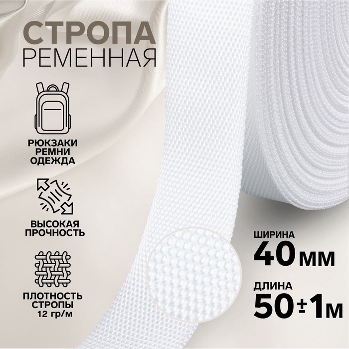 Стропа ременная, 40 мм, 50±1 м, плотность 12 г/м, белая №3 - Фото 1